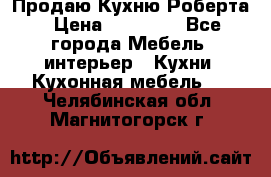 Продаю Кухню Роберта › Цена ­ 93 094 - Все города Мебель, интерьер » Кухни. Кухонная мебель   . Челябинская обл.,Магнитогорск г.